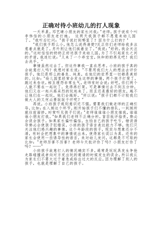 正确对待小班幼儿的打人现象
