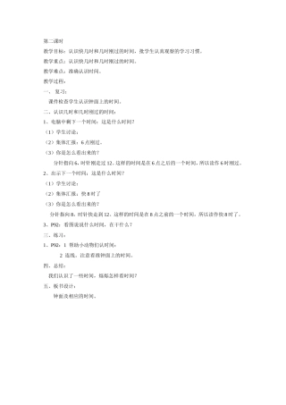 第八单元认识钟表第二课时认识几时和几时刚过的时间