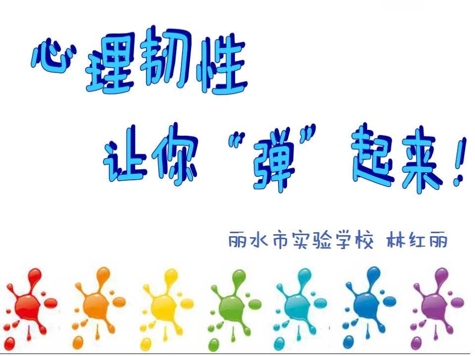 心理韧性让你“弹”起来5林红丽_第2页