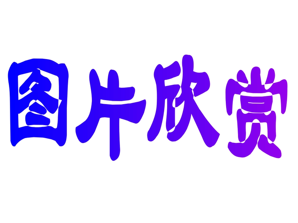 认识图形课件_第3页