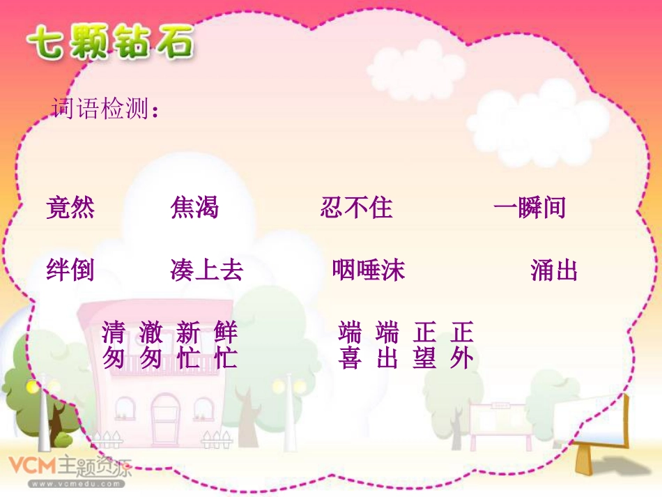 《七颗钻石》课件_第2页