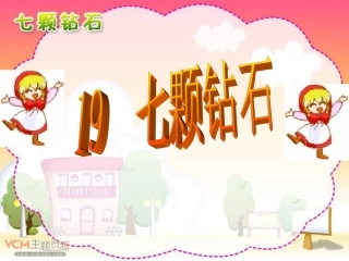 《七颗钻石》课件