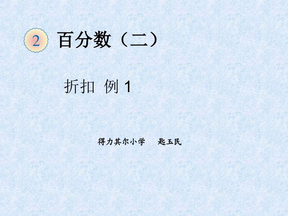 六年级数学下册4统计统计折扣_第1页