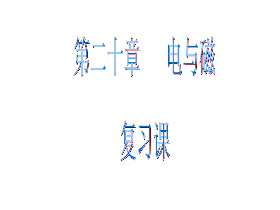 复习课电与磁_第1页