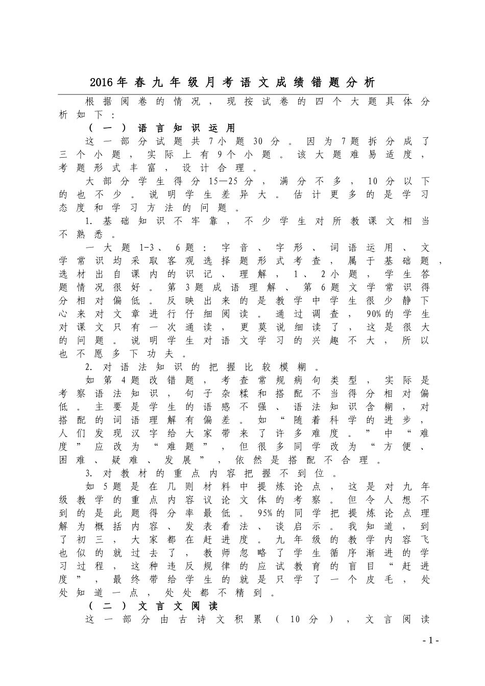 2016年春九年级月考语文典型错题分析_第1页