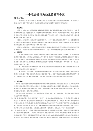 一个攻击性行为幼儿的教育个案