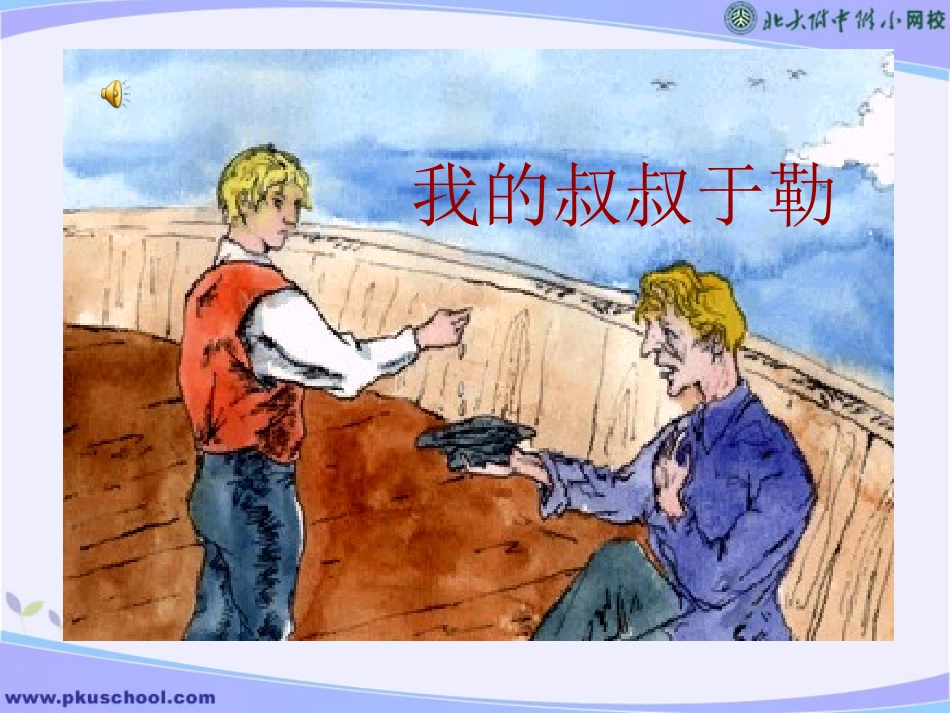《我的叔叔于勒》 (2)_第1页