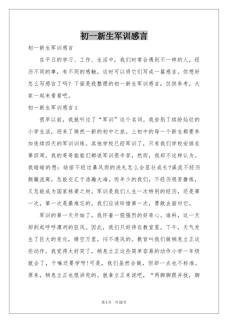 初一新生军训感言_第1页
