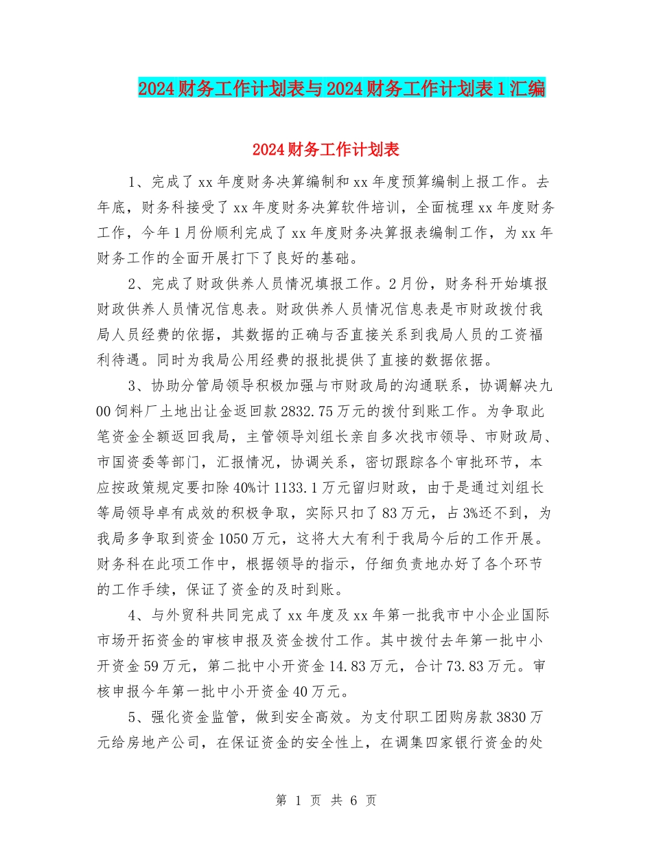 2024财务工作计划表与2024财务工作计划表1汇编_第1页