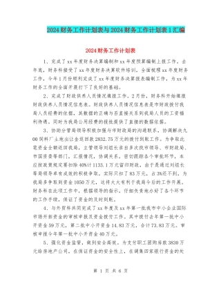 2024财务工作计划表与2024财务工作计划表1汇编