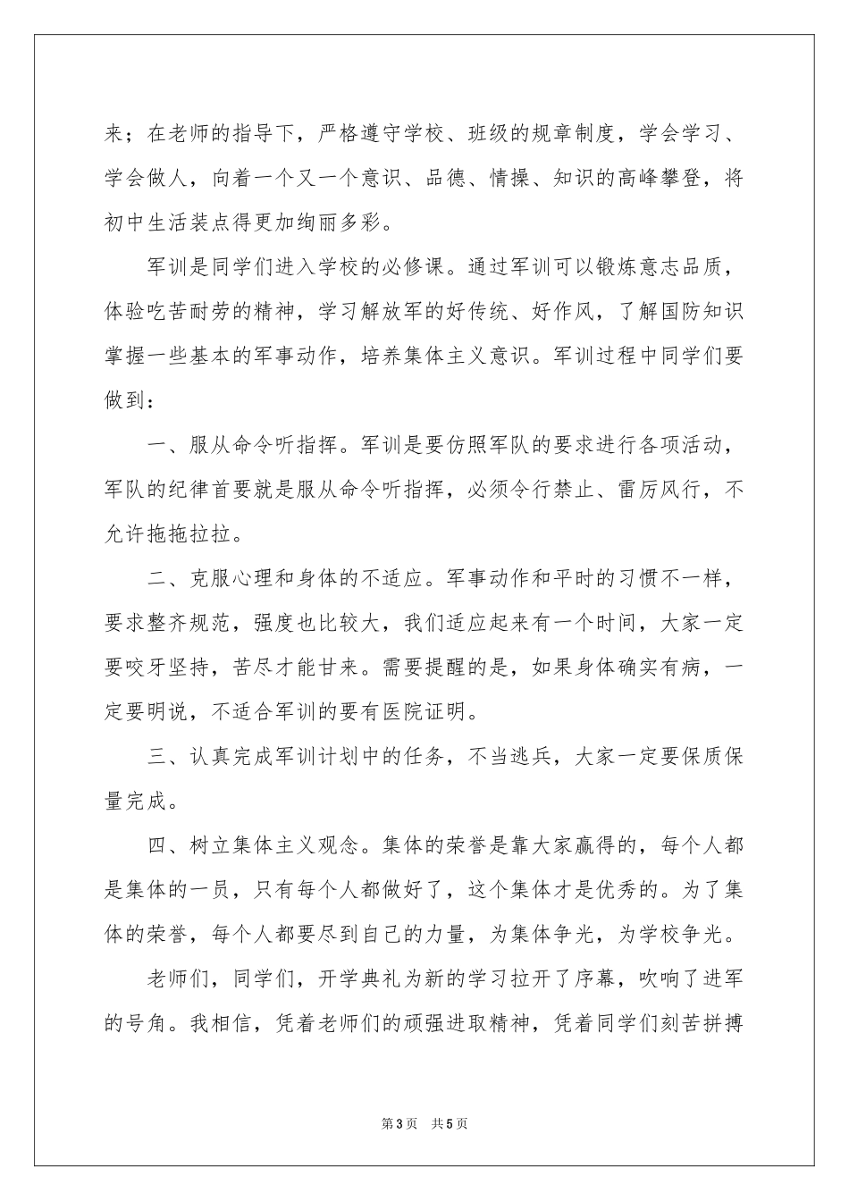 初一新生军训动员大会讲话稿_第3页