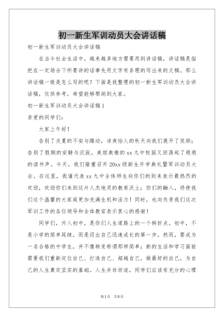 初一新生军训动员大会讲话稿