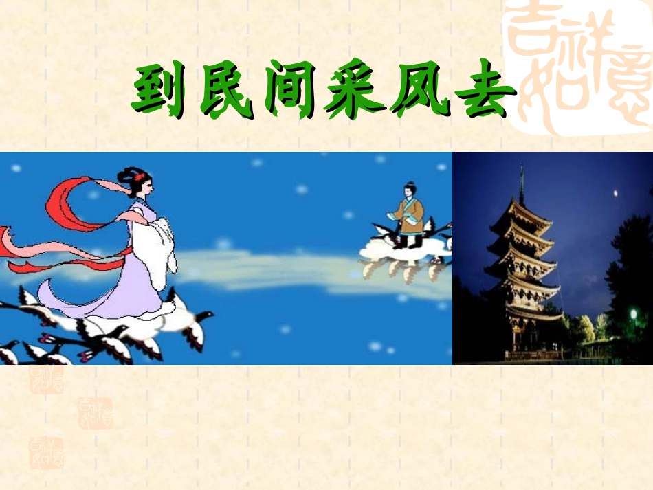 综合性学习《到民间采风去》课件_第1页