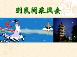 综合性学习《到民间采风去》课件