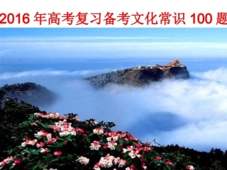 文化常识100题