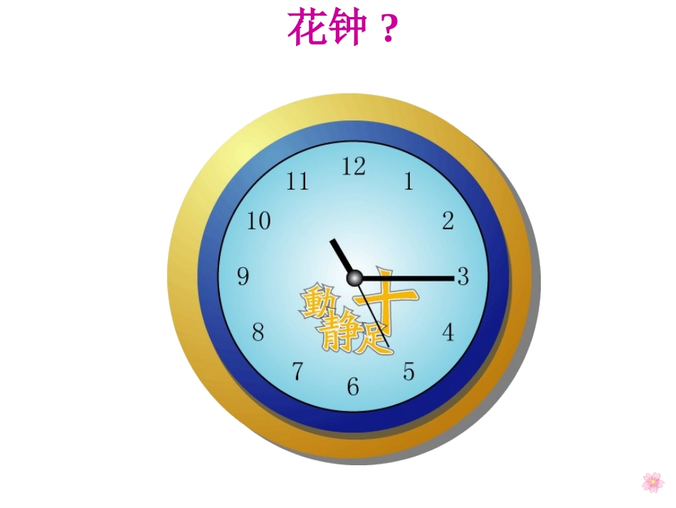三年级《花钟》(公开课)_第1页
