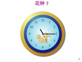 三年级《花钟》(公开课)