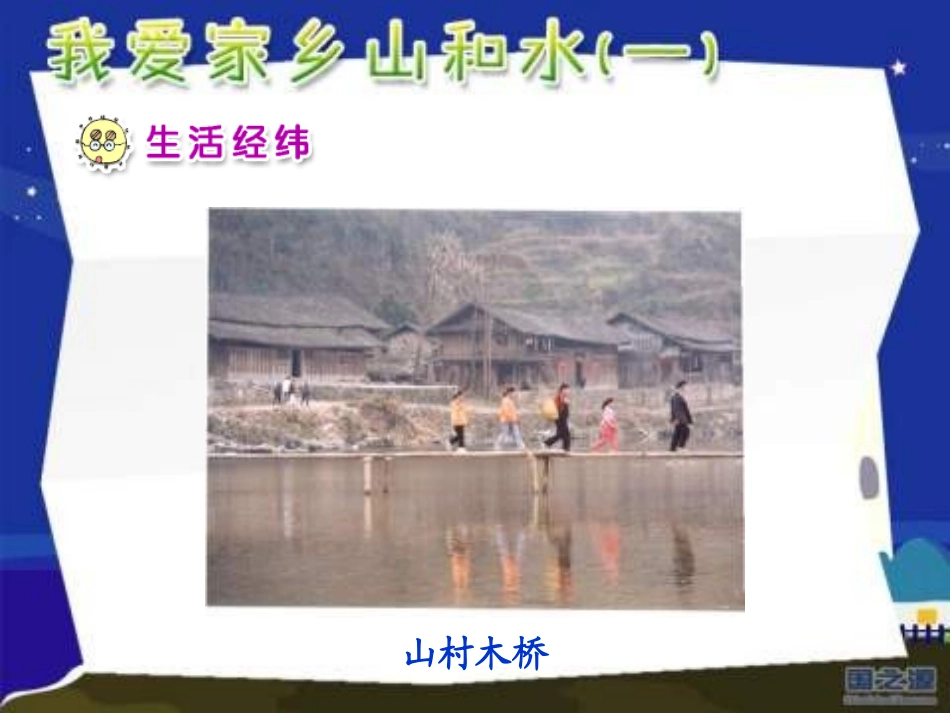 人教版品德与生活二下《我爱家乡山和水》(一)PPT课件1_第2页