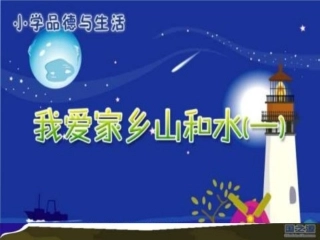人教版品德与生活二下《我爱家乡山和水》(一)PPT课件1