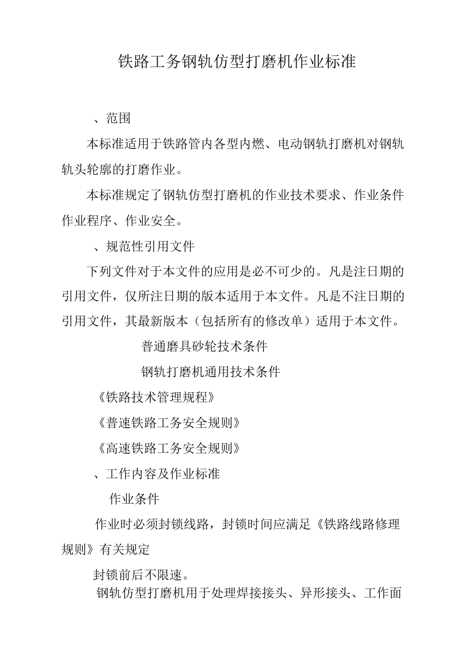铁路工务钢轨仿型打磨机作业标准_第1页