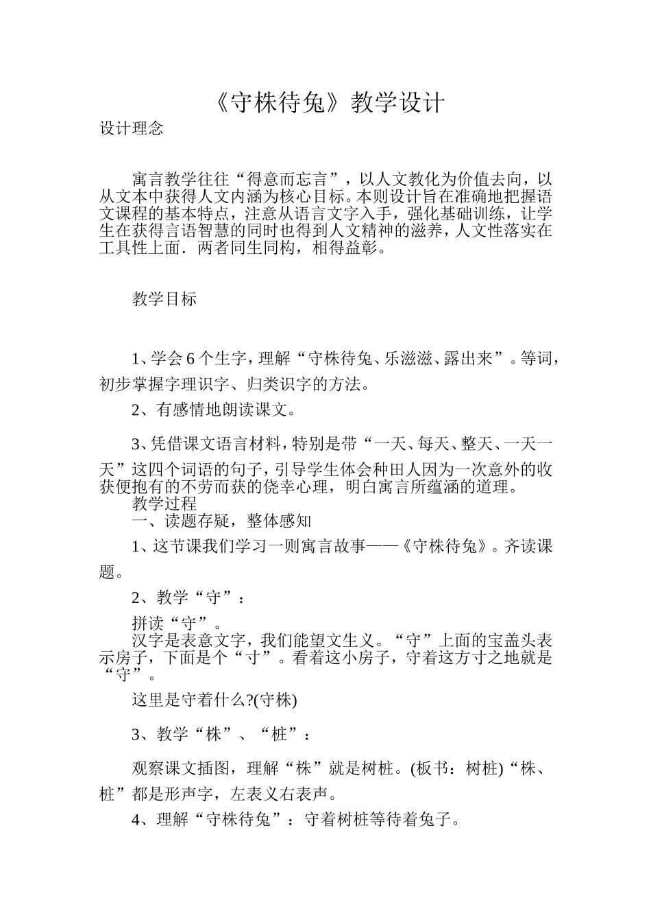 《守株待兔》教学设计_第1页