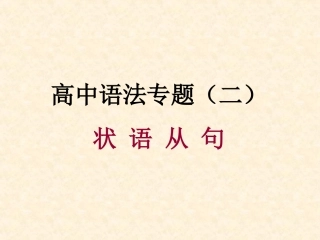 高中英语语法专题指导课件-状语从句正式