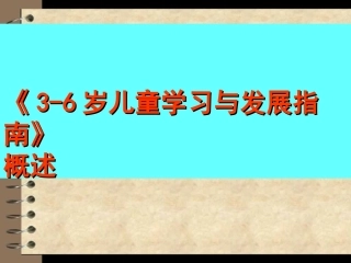 李季湄教授《-岁儿童学习与发展指南》概述