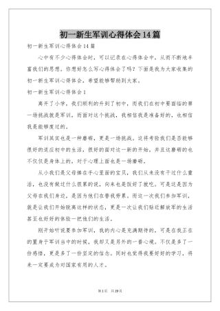 初一新生军训体会心得14篇