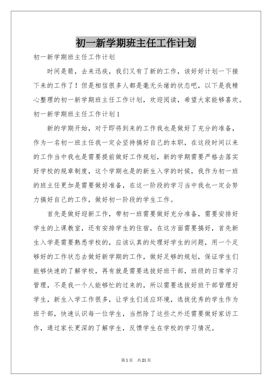 初一新学期班主任工作参考计划_第1页