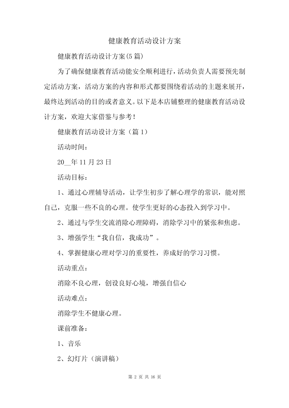 健康教育活动设计方案_第2页