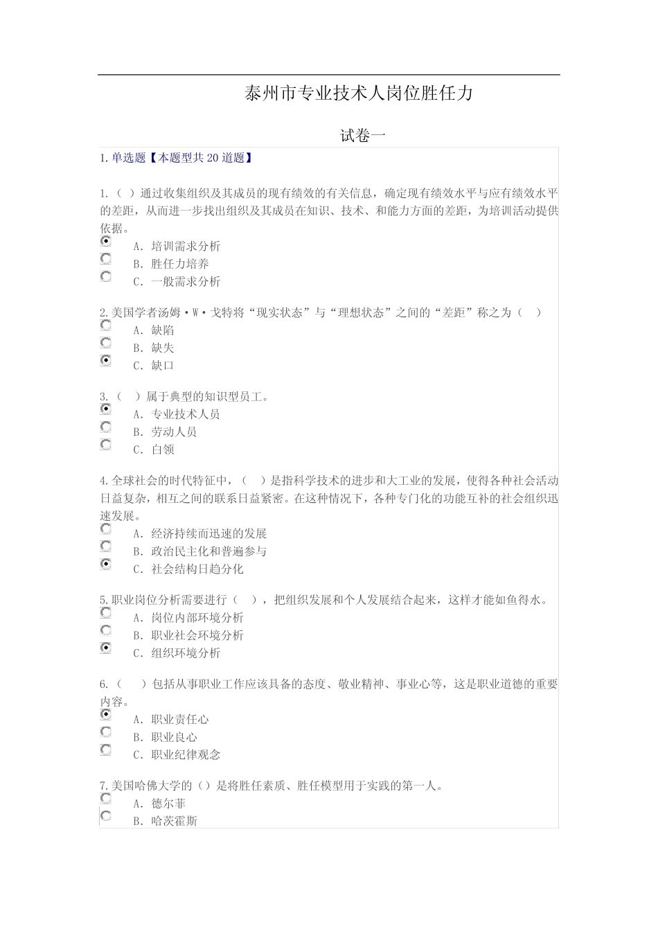 继续教育专业技术人岗位胜任力试卷答案(5套)_第1页