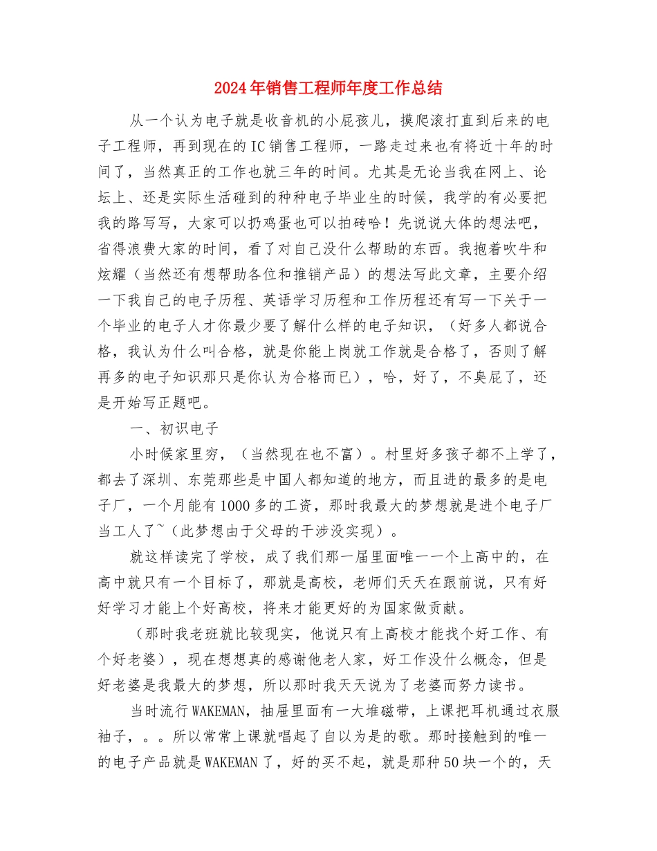 2024年销售工作月度工作总结与2024年销售工程师年度工作总结汇编_第3页