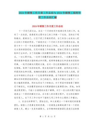 2024年销售工作月度工作总结与2024年销售工程师年度工作总结汇编