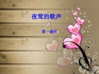 四年级第四单元第13课《夜莺的歌声》PPT