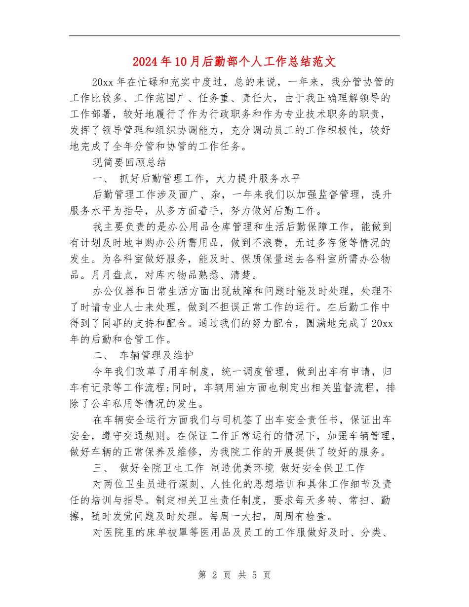 2024年10月后勤部个人工作总结范文_第2页