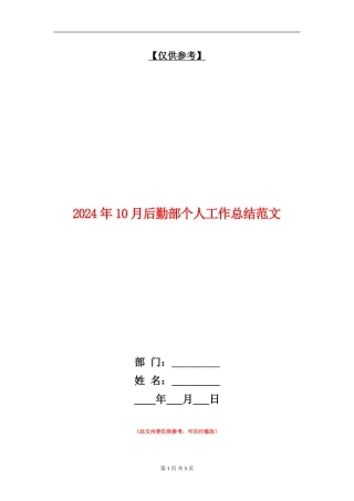 2024年10月后勤部个人工作总结范文