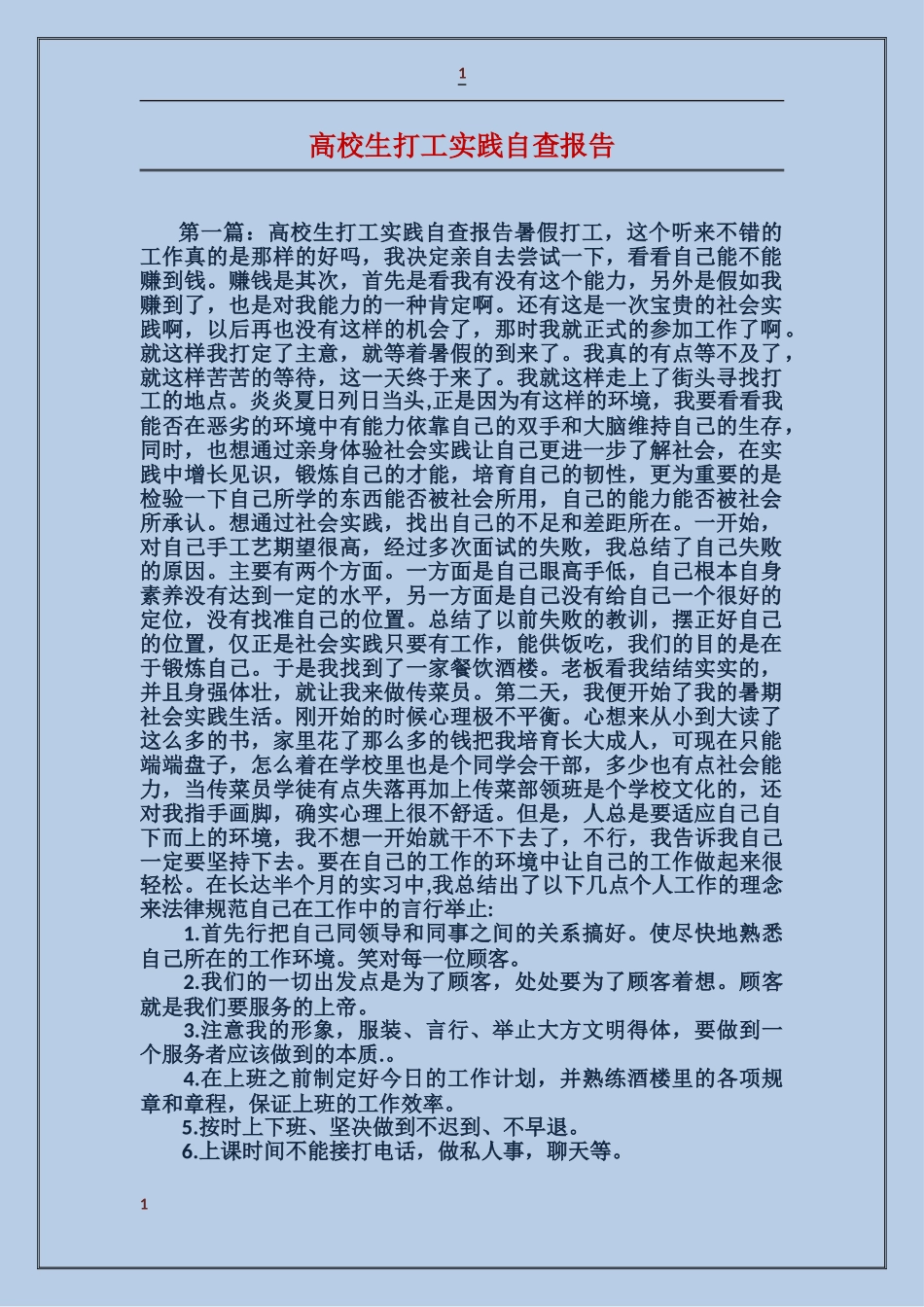 大学生打工实践自查报告_第1页