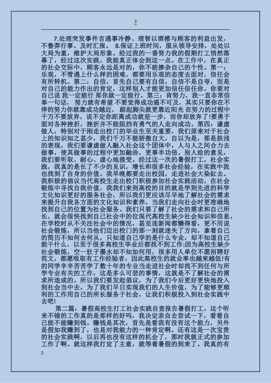 大学生打工实践自查报告_第2页