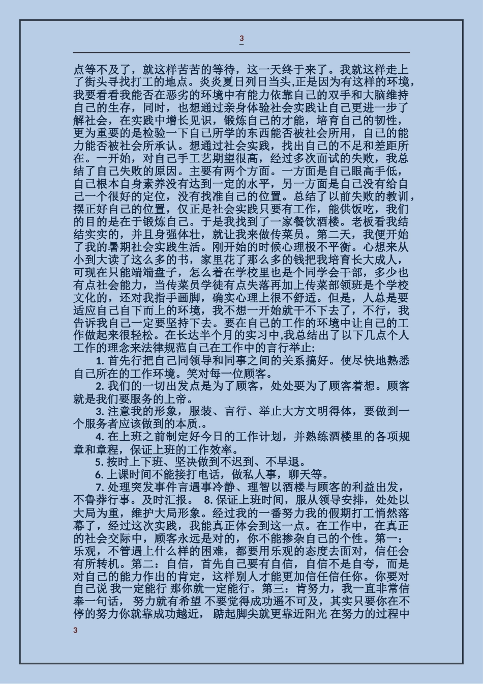 大学生打工实践自查报告_第3页