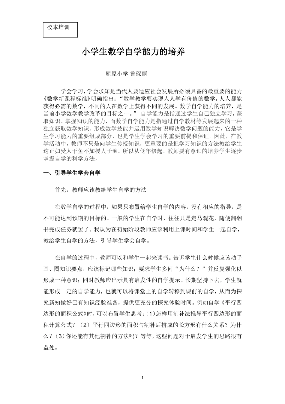 小学生数学自学能力的培养_第1页