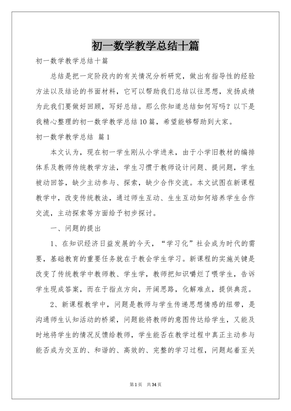 初一数学教学参考总结十篇_第1页