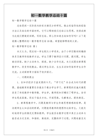 初一数学教学参考总结十篇