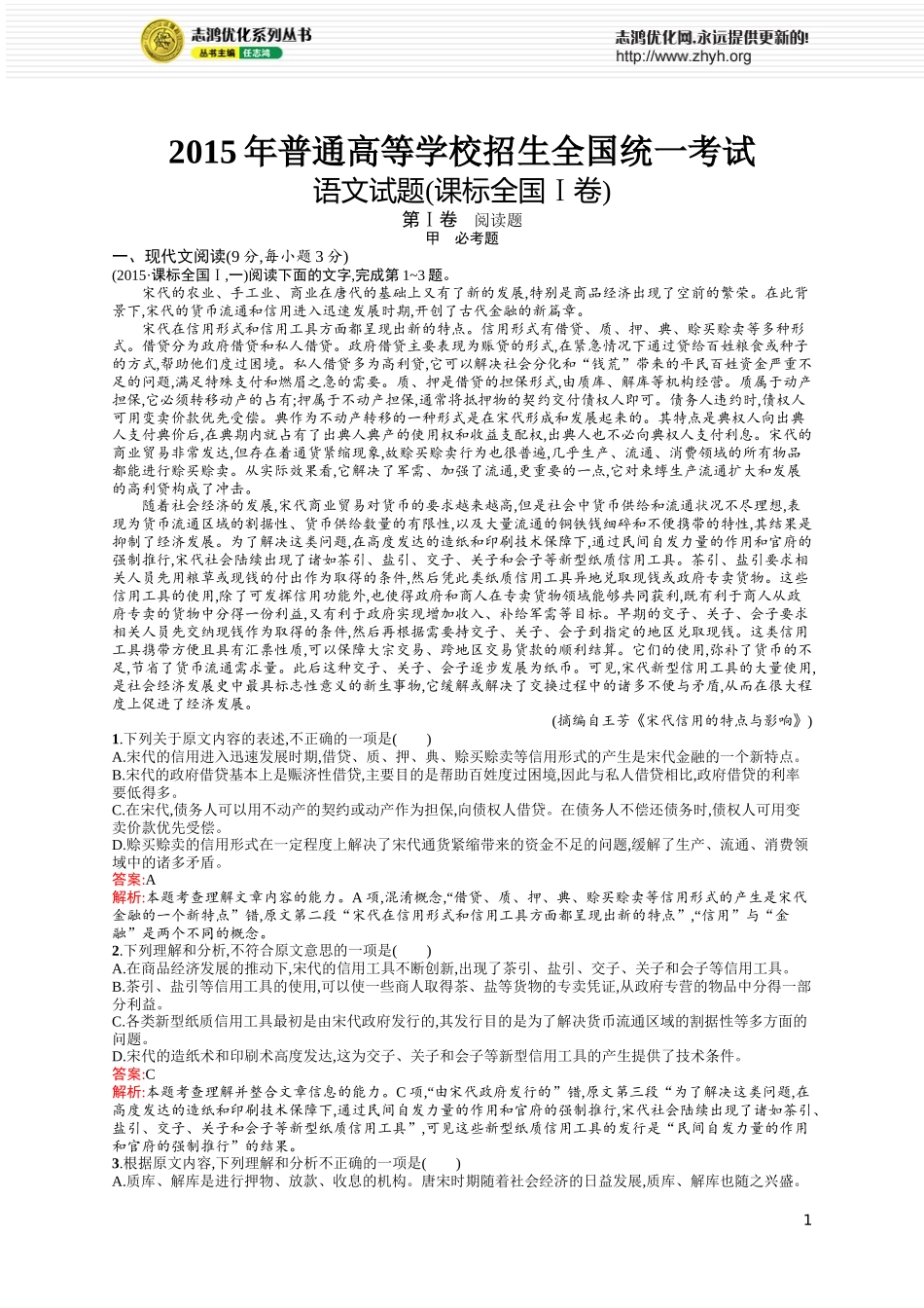 2015年普通高等学校招生全国统一考试语文试题(课标全国Ⅰ卷)_第1页