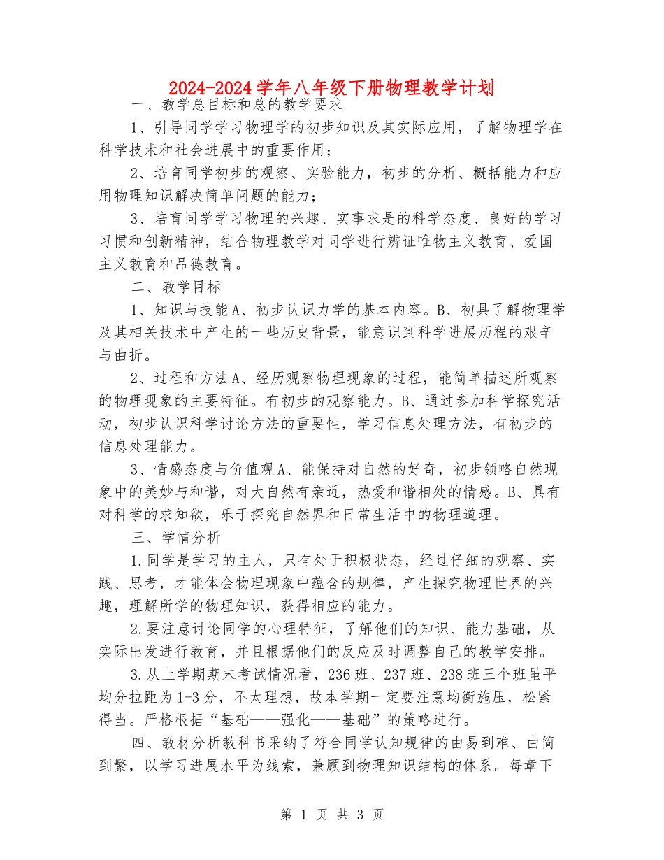 2024-2024学年八年级下册物理教学计划_第1页