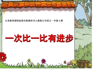 《一次比一次有进步》课件