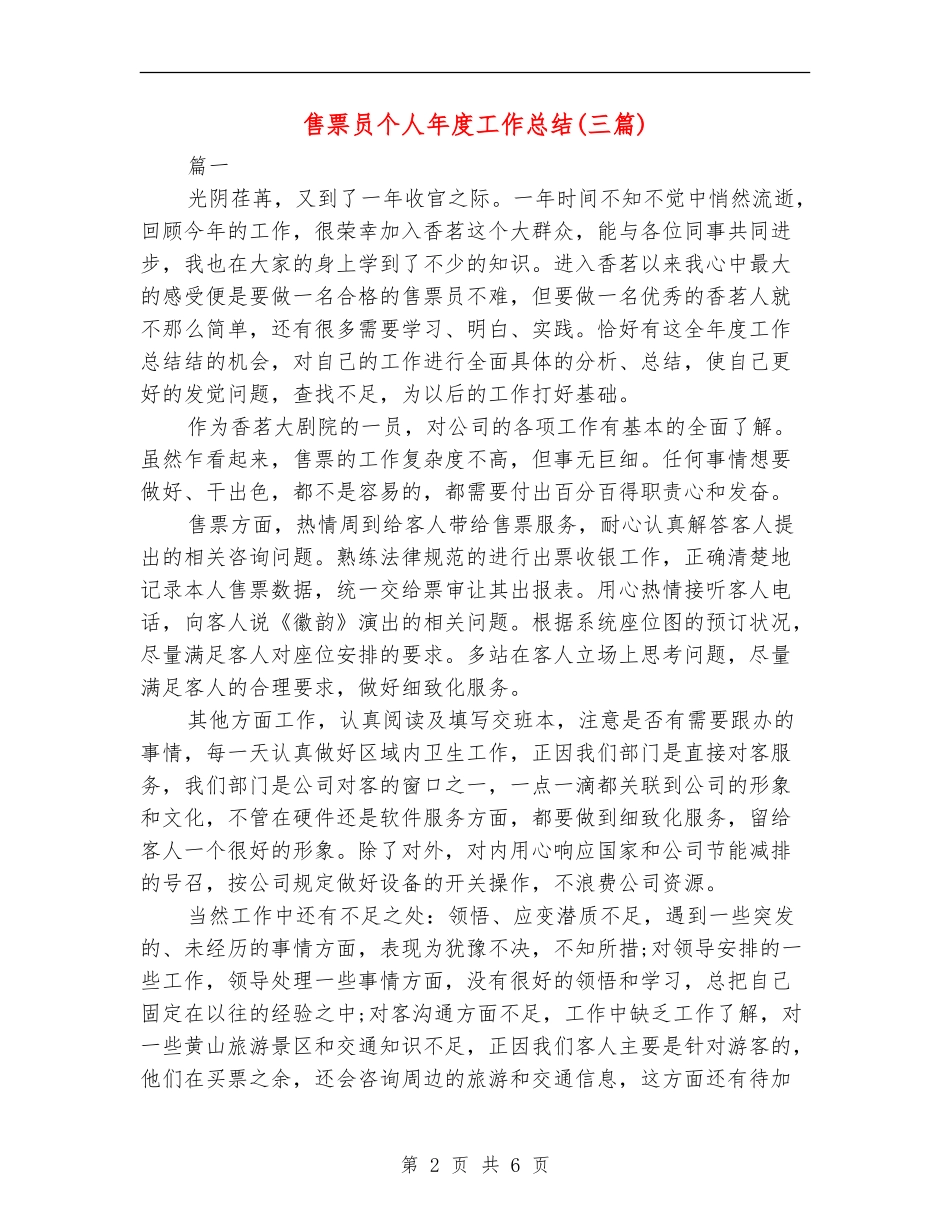 售票员个人年度工作总结_第2页