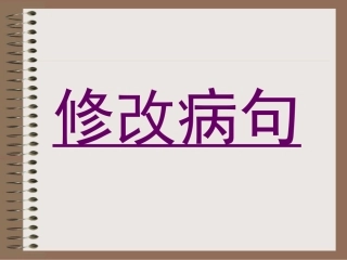 修改病句课件