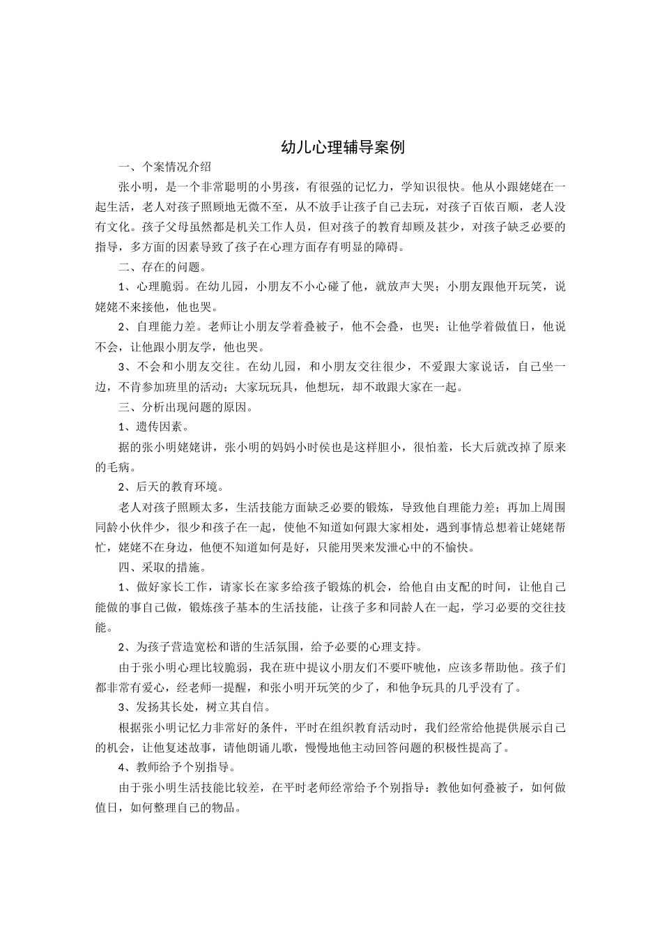 幼儿心理辅导案例_第1页