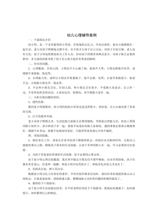 幼儿心理辅导案例