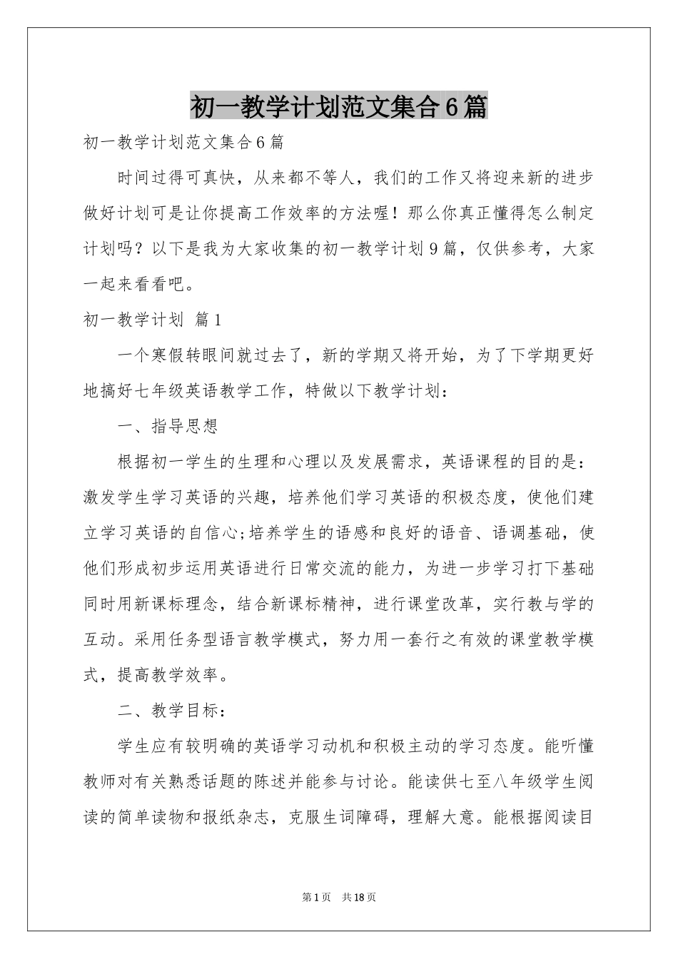 初一教学参考计划范本集合6篇_第1页